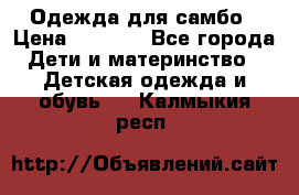 Одежда для самбо › Цена ­ 1 200 - Все города Дети и материнство » Детская одежда и обувь   . Калмыкия респ.